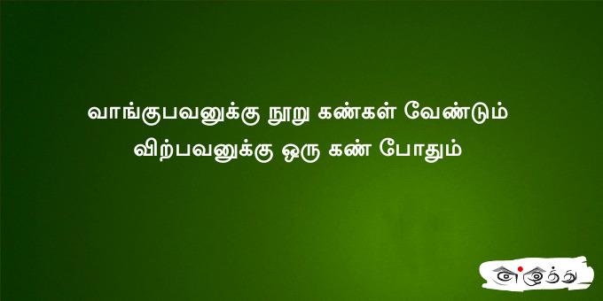 வாங்குபவனுக்கு நூறு கண்கள் வேண்டும் விற்பவனுக்கு