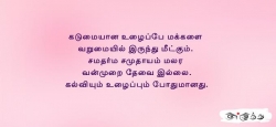 கடுமையான உழைப்பே மக்களை