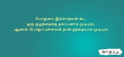 பொறுமை இல்லாதவன் கூட