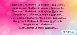 அதிகமாகப் பேசினால், அமைதியை