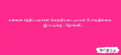 என்னை சந்திப்பவர்கள் வெற்றியடையாமல்