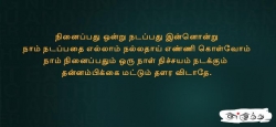 நினைப்பது ஒன்று நடப்பது