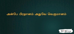 அன்பே பிரதானம் அதுவே