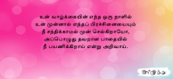 உன் வாழ்க்கையின் எந்த