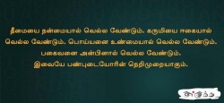 தீமையை நன்மையால் வெல்ல