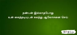 நண்பன் இல்லாதபோது உன்