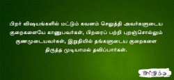 பிறர் விஷயங்களில் மட்டும்