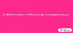 பெண்களால் அன்பைப் பிரிக்க