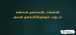 கணவன் தலைவன், மனைவி