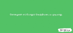 கோழைகள் எப்போதும் வெற்றியடைய