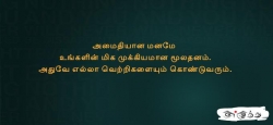 அமைதியான மனமே உங்களின்