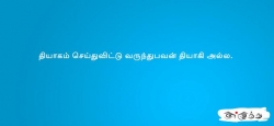 தியாகம் செய்துவிட்டு வருந்துபவன்