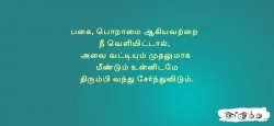 பகை, பொறாமை ஆகியவற்றை