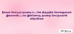 நீங்கள் செய்யும் தவறை