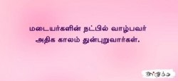 மடையர்களின் நட்பில் வாழ்பவர்