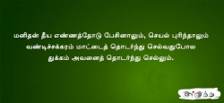 மனிதன் தீய எண்ணத்தோடு