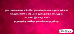 தன் பகைவனால் ஏற்படும்