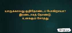 யாருக்காவது குழிதோண்டப் போகிறாயா?