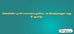 மின்மினிப் பூச்சி எவ்வளவு