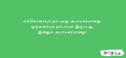 எல்லோரையும் நம்புவது அபாயகரமானது