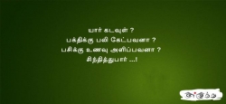 யார் கடவுள் ?