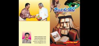 சுட்டும் விழி”   விமர்சனம் குகன் கண்ணன்