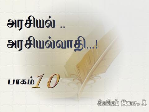 அரசியல் அரசியல்வாதி 10