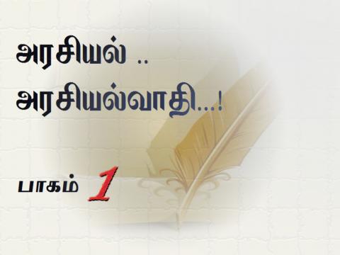 அரசியல் அரசியல்வாதி