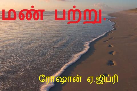 மண் பற்று