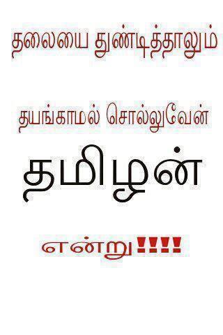 ஆம் நாங்கள் தமிழர்கள்