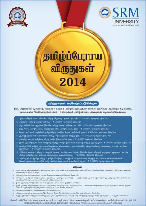 தமிழ்ப்பேராய விருதுகள் 2014