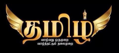  அமுது தமிழ் 