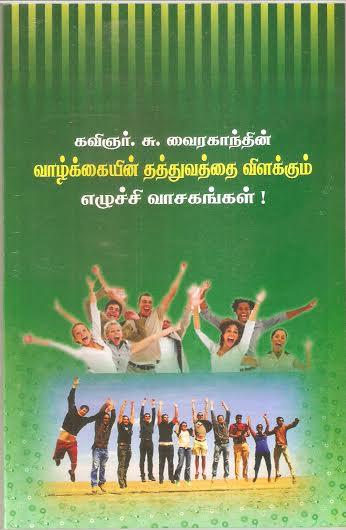 வாழ்க்கையின் தத்துவம் விளக்கும் எழுச்சி வாசகங்கள்   நூல்   ஆசிரியர்  கவிஞர்  சு வைரகாந்த்   நூல் விமர்சனம் கவிஞர் இரா இரவி 
