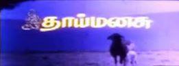 புரிகிறதா தாய்மனசு புரிகிறதா தாய்மனசு