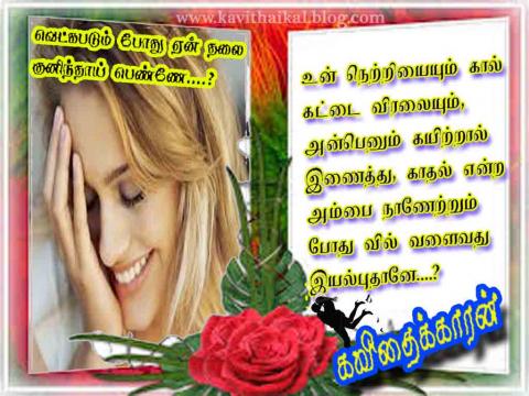 வெட்கபடும் போது ஏன் தலை கவிழ்ந்தாய் பெண்ணே