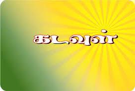 கடவுள் எங்கே இருக்கிறார்