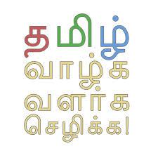 பிறமொழி எழுத்தும் , சொல்லும்  தமிழ்மொழி வளர்ச்சியைக் கொல்லும்    கவிஞர் இரா இரவி 