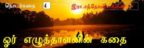 ஓர் எழுத்தாளனின் கதை-4 ஓர் எழுத்தாளனின் கதை-4