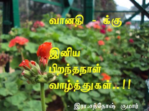 வானதிக்கு பிறந்த நாள்