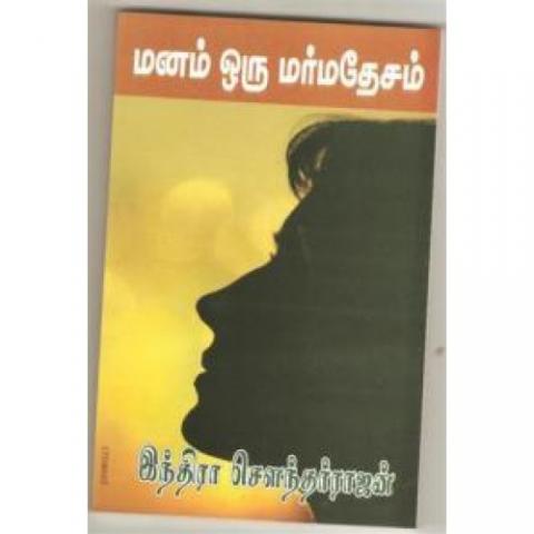 மனம் ஒரு  மர்ம தேசம்    நூல் ஆசிரியர் எழுத்து வேந்தர் இந்திரா சௌந்தர்ராஜன்   நூல் விமர்சனம் கவிஞர் இரா இரவி 