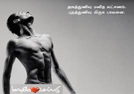 கோழையாய் வாழ்ந்திடாதே