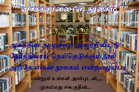 வாசகசாலை எ நூலகம்