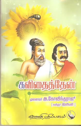 கவிதைத் தேன் நூலாசிரியர்   முனைவர் அ கோவிந்தராஜு நூல் விமர்சனம்  கவிஞர் இரா இரவி