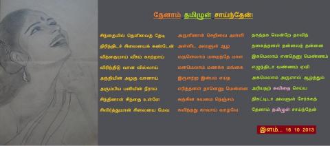 தேனாம் தமிழுள் சாய்ந்தேன்