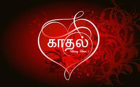 காதல்
