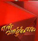 என் வாழ்க்கை