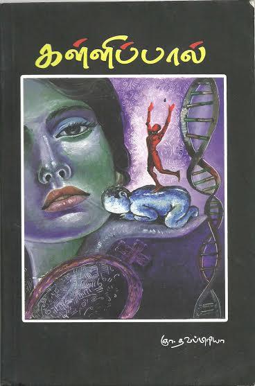 கள்ளிப்பால்  நூல் ஆசிரியர்  கவிஞர் ஞா தவப்பிரியா  நூல் விமர்சனம்  கவிஞர் இரா இரவி