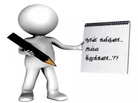 நான் கவிஞனா அல்ல கிறுக்கனா- அரவிந்த் C