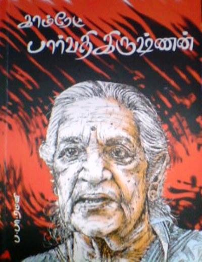 காம்ரேட் பார்வதி கிருஷ்ணன்-நூல் விமர்சனம் பொள்ளாச்சி அபி