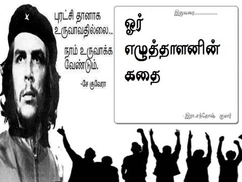 ஓர் எழுத்தாளனின் கதை-  இதுவரை - VI - --சந்தோஷ்